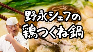 【永久保存版】作れば分かる！一度食べたら絶対に忘れられない 究極つくね鍋【日本橋ゆかり三代目・野永喜三夫】｜クラシル #シェフのレシピ帖