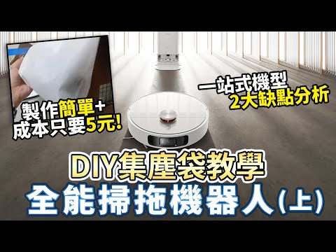 全能掃拖機 DIY集塵袋教學 究極省錢密技! ｜小米掃拖機器人X10+｜掃地機器人｜Xiaomi