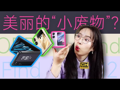 除了颜值还有啥？OPPO Find N2 Flip 评测，「当面」质问 OPPO 产品经理......