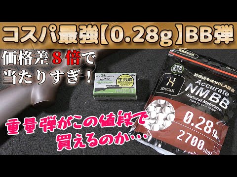 【重量弾が1発単価〇〇円！】アマゾン激安15ｍでピンポイントも狙える最強コスパな0.28ｇBB弾！スナイパーの強い味方ですね！