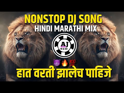 नॉनस्टॉप कडक वाजणारी डीजे गाणी 2023 Marathi Dj song  | Dj Remix | New Marathi Hindi Dj Songs