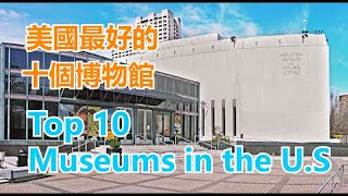 Top 10 Best Museums in the US  #美國最好的十個博物館  【华美之声】