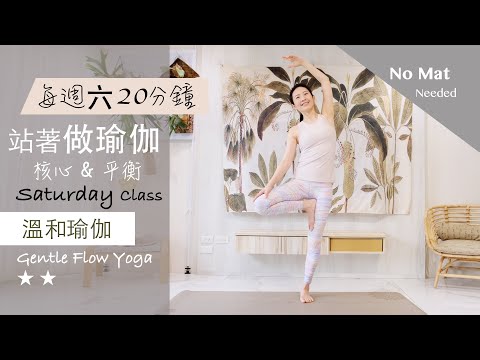 核心平衡【站著做瑜伽系列/每週六】溫和瑜伽 Gentle Flow Yoga ★ ★ #4k畫質 #流動瑜珈 #字幕 #伸展 #平衡 #健康 #肌力 #核心訓練