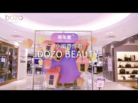 大葉高島屋-小編帶你逛DOZO BEAUTY！大葉DOZO美妝專櫃導覽