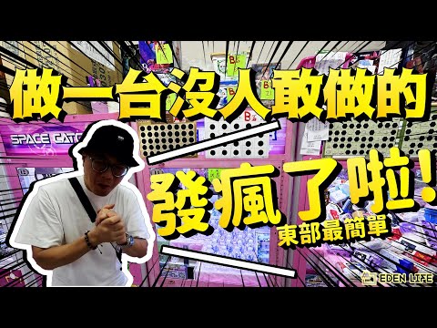 我一定是瘋掉了啦! 做了一台沒人敢做的娃娃機!｜花蓮 夾娃娃｜Hualien Taiwan｜【EDEN Life】