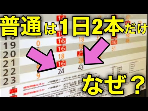 【謎】わずか3駅だけの路線なのに普通列車は1日2本だけ！