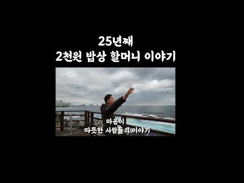 25년째 2천원 밥상 할머니 이야기