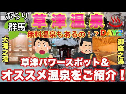 【ぶらり.群馬】草津来たらここは行け👍三湯巡り今回は大滝之湯、御座之湯、パワースポット光泉寺をご紹介！