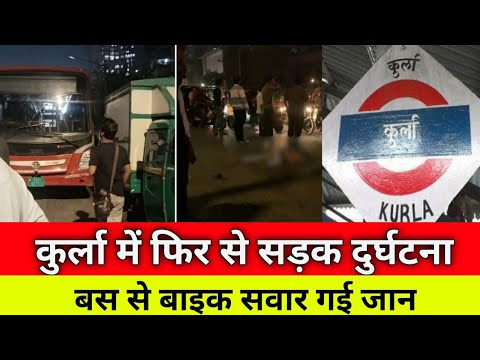 मुंबई कुर्ला में बाइक सवार की गई जान|Mumbai Shivaji Nagar Bike Accident|Kurla road accident|SNI