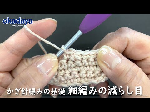 【編み物】かぎ針編の基礎・細編みの減らし目の編み方