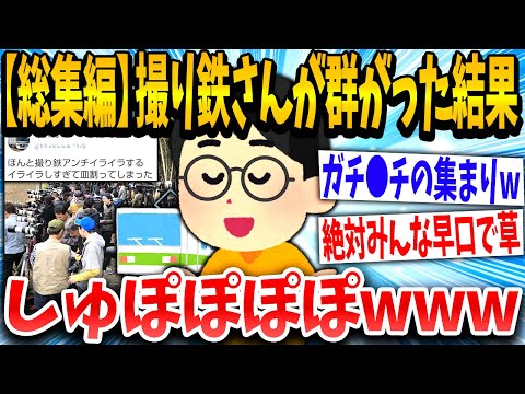 【2ch面白いスレ】「鉄さん達が群がってきたw」撮り鉄「！！！」早口で逆ギレしてしまうwww【ゆっくり解説】