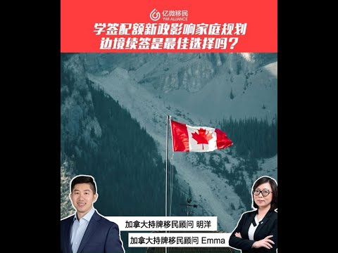 加拿大簽證限制新影響家庭規劃, 邊境續簽可行嗎?