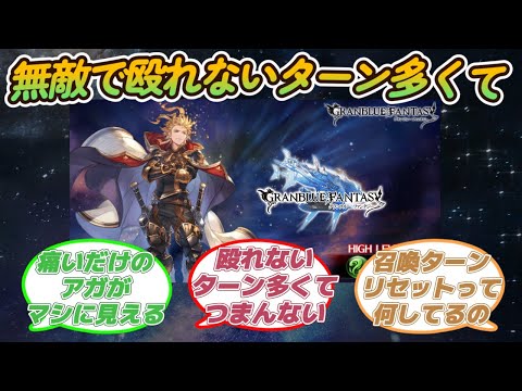 【グラブル反応集】シエテが無敵で殴れないターン多くてつまんない！に対する騎空士達の反応