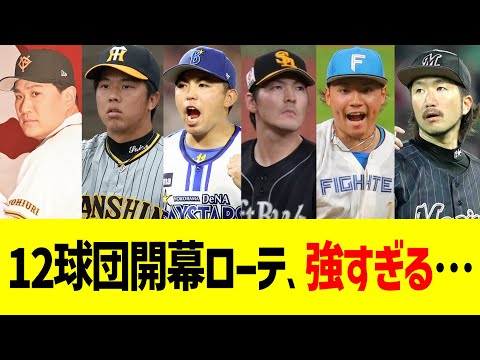 12球団開幕ローテ、強すぎる…