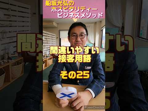 お客様をお待たせするときの声かけは？ #ホスピタリティ #ホスピタリティ専門家 #船坂光弘 #ホスピタリティコンサルタント #敬語 #間違いやすい #サービス業 #接客業