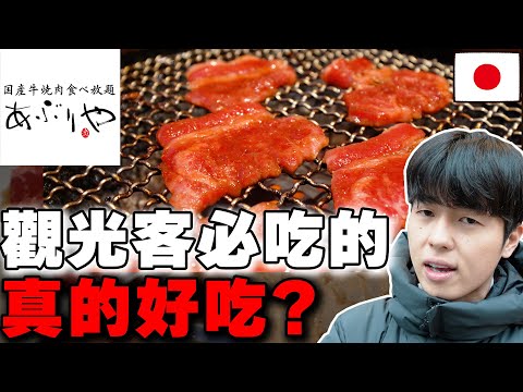 cp值不高? 當地人真心話判斷觀光客必吃の大阪烤肉吃到飽あぶりや真的好吃? 客人都是外國遊客...