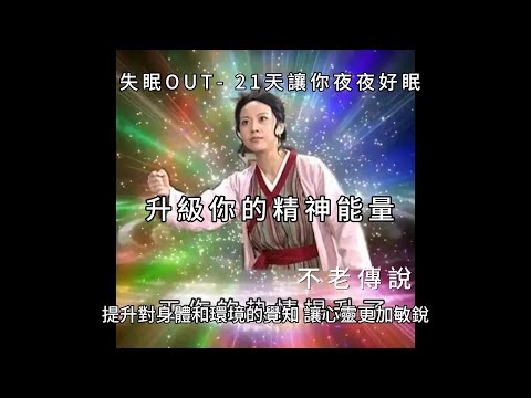 失眠OUT  21天讓你夜夜好眠升級你的精神能量