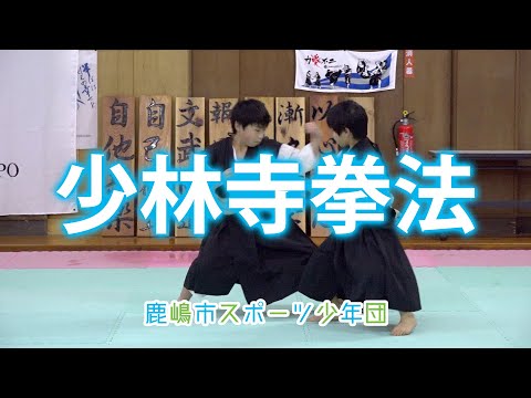 鹿嶋市スポーツ少年団紹介【少林寺拳法】