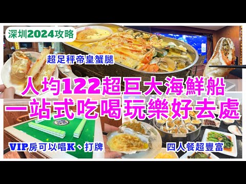 【深圳美食】福田平價海鮮大餐😊 人均122 食到生蠔、帝皇蟹腳套餐｜深圳按摩｜深圳酒店｜深圳一日遊｜簡家