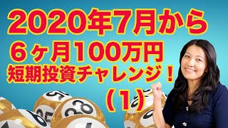 (1) 100万円で６ヶ月短期投資チャレンジ