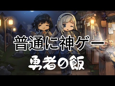 全てが神ゲーの神ゲー「勇者の飯」part1  /  #勇者の飯