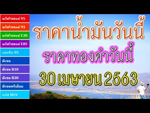 ราคาน้ำมันและราคาทองคำวันนี้ (30 เมษายน 2563)