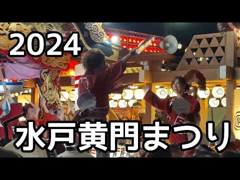 水戸黄門まつり 2024