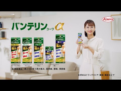 バンテリンｺｰﾜα「効き目をグイグイ長尺」篇