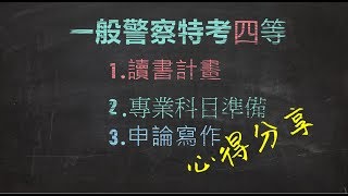 警察特考四等-讀書計畫-心得分享