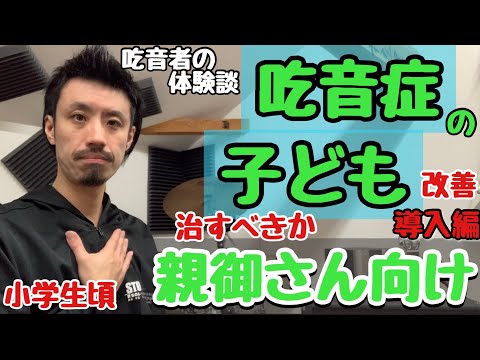 ■子どもの吃音■ 吃音症のお子さんをもつ親御さんへ ■自分の子供の頃の実体験・吃音改善を交えてお話します【約３分アドバイス】吃音36・音楽・話し方