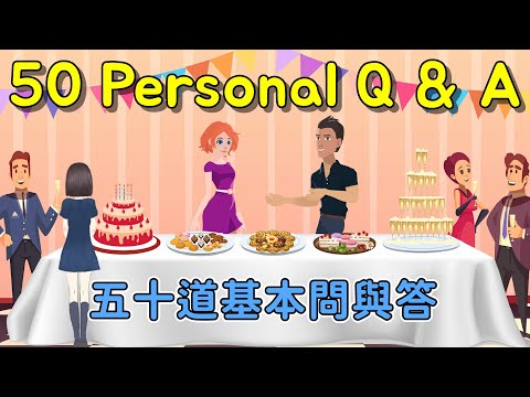 角色扮演英語會話 | 50道基本問與答 | 50 Common Questions and Answers in English | Personal Q & A