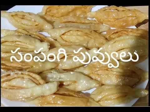 సంపంగి పువ్వులు / Sampangi Poolu recipe