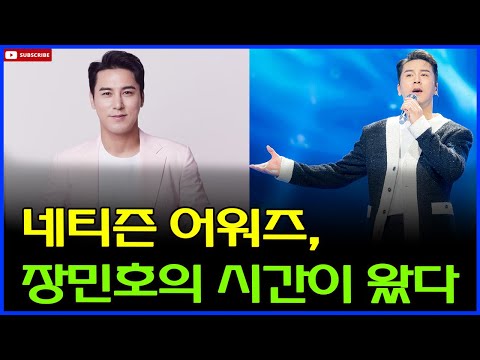 "장민호, 네티즌 어워즈 남자가수상은 그의 것이 될까?팬덤의 열정과 그의 진심!"