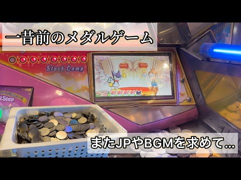 ほぼひとりぼっちなメダルコーナーでまた大好きなメダルゲームをプレイ　お店が長く続くことを願う