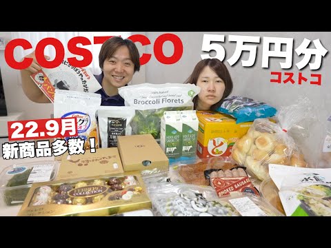 【コストコ】過去一爆買い！行く前に見て！28点約5万円分購入品紹介！！