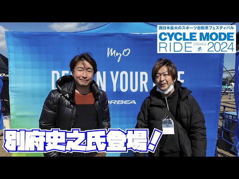 【サイクルモード ライド 大阪 2024】別府史之氏がORBEA ORCAの魅力を語る！