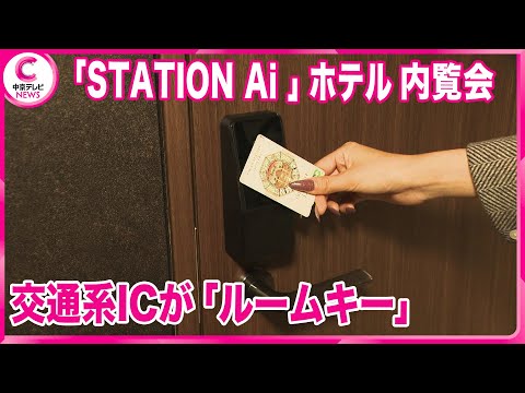 【Minn STATION Ai Nagoya】愛知県の施設「STATION Ai」内に11月オープンのホテル　“省人化”フロントで低コスト実現　“手持ち”の交通系ICカードが「ルームキー」に!?