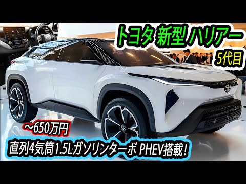 ２０２６ トヨタ 新型 ハリアー 5代目、新登場！次世代直列4気筒1.5Lターボエンジンを組み合わせたPHEVが搭載！