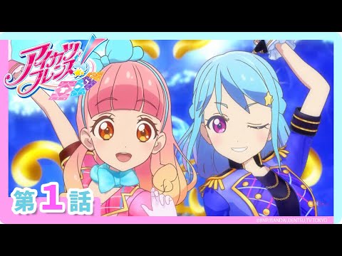 【アイカツフレンズ！】第1話「ハロー フレンズ！」