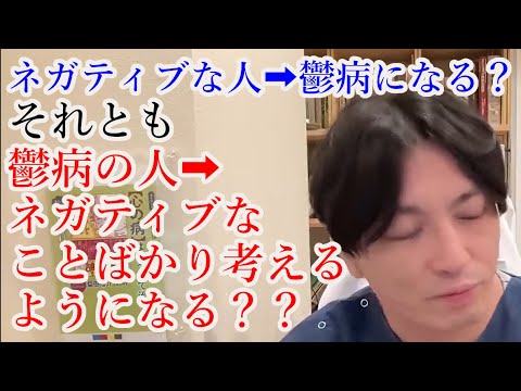 ネガティブことばかり考えるから鬱病になるのか、うつ病のせいでネガティブなことばかり考えるのか、どっち？【精神科医益田】