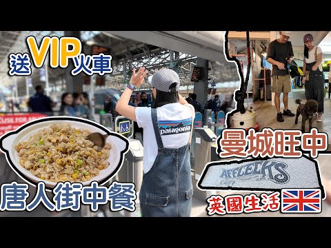 曼城火車站送車｜唐人街中餐｜曼城旺中Afflecks （CC中文字幕）