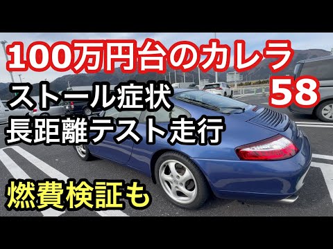 996カレラと暇なおっさん（５８）ストール症状長距離走行テストと添加剤を入れずに燃費検証