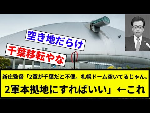 【どうなん？】新庄監督「2軍が千葉だと不便。札幌ドーム空いてるじゃん。2軍本拠地にすればいい」【プロ野球反応集】【2chスレ】【なんG】