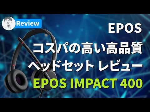 【レビュー】EPOS IMPACT 400 装着感＆音質レビュー