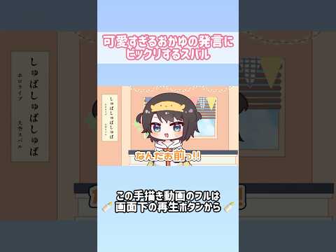 【手描き】可愛すぎるおかゆの発言にビックリするスバル【ホロライブ/大空スバル/猫又おかゆ】