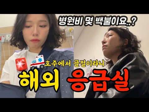 🇦🇺호주 응급실 가서 파산할뻔한 해외생활 브이로그 [호주워홀06]