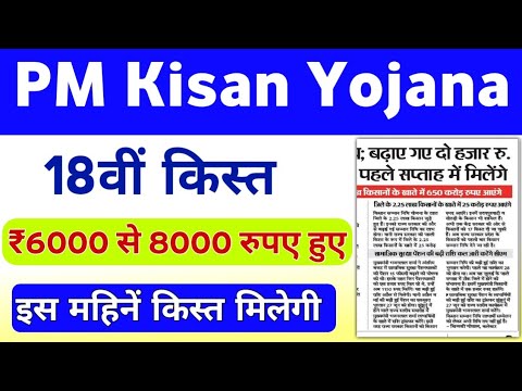 PM Kisan Samman Nidhi Yojana Next 18th Installment Payment || PM Kisan Yojana Payment | Mahi Info