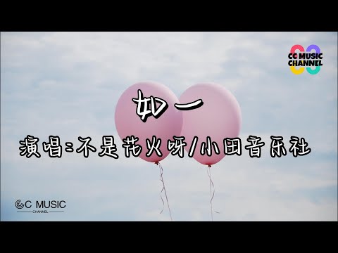 不是花火呀 _ 小田音乐社 - 如一『所以我把歌词写成诗句』【#动态歌词lyrics  video】【#高音质 动态歌词lyrics】🎵