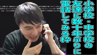 小学校～中学校の友達に20年ぶりに電話してみる枠【2022/03/03】