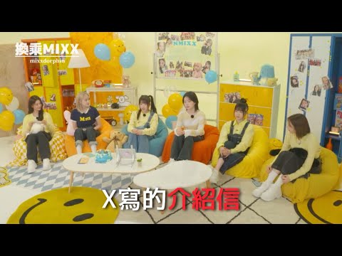 [換乘MIXX]X為我寫的介紹信